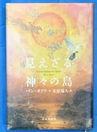 見えざる神々の島