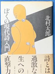 ぼくの現代詩入門