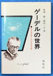 ゲーデルの世界　完全性定理と不完全性定理