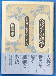 ペルソナの詩学: かたり ふるまい こころ