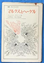 マルクスとヘーゲル　叢書ウニベルシタス