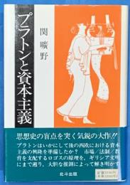 プラトンと資本主義