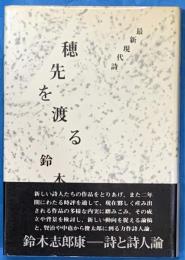 穂先を渡る 　 最新現代詩