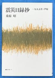 震災日録抄　一九九五年・芦屋