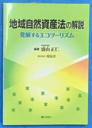 地域自然資産法の解説