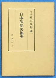 日本法制史概要