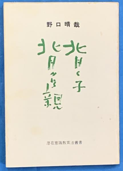 潜在意識教育 潜在意識が 今 動き出す。 | 重川風天 |本 | 通販 | Amazon