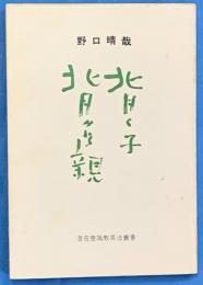 背く子背かれる親：潜在意識教育法叢書