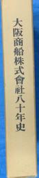 大阪商船株式会社八十年史