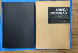 日本陸海軍の制度・組織・人事