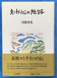 わが心の旅路