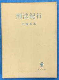 刑法紀行