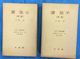 憲法〔新版〕　上下2冊　　ポケット註釈全書