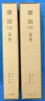 憲法〔新版〕　上下2冊　　ポケット註釈全書