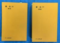 憲法〔新版〕　上下2冊　　ポケット註釈全書