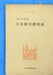 日本国有鉄道論