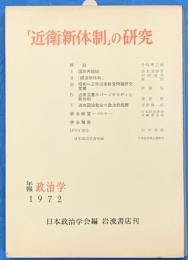 「近衛新体制」の研究　＜年報 政治学 1972＞