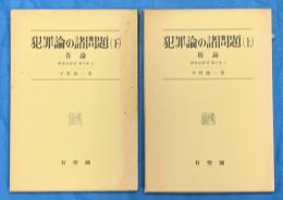 犯罪論の諸問題 　上下２冊（総論・ 各論）　刑事法研究第２巻1・2