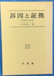 訴因と証拠　　刑事法研究第４巻