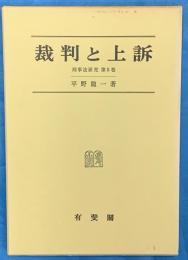 裁判と上訴　　刑事法研究第５巻