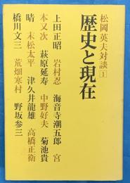 歴史と現在　松岡英夫対談1