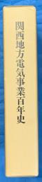 関西地方電気事業百年史