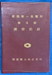 姫路第一発電所第４期建設記録