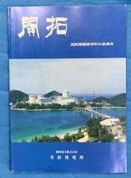 開拓　美浜発電所３０年のあゆみ
