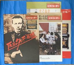 ピアノコーダー　巨匠のタッチ”再現”　　パンフ