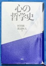 心の哲学史