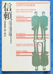 信頼   社会的な複雑性の縮減メカニズム