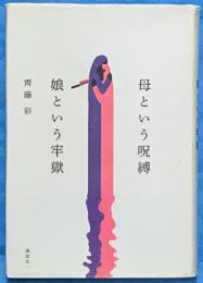 母という呪縛 娘という牢獄
