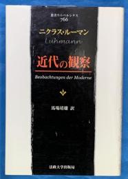 近代の観察　　叢書・ウニベルシタス766
