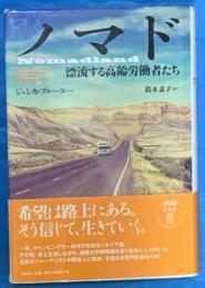 ノマド　漂流する高齢労働者たち