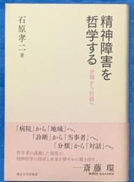 精神障害を哲学する　分類から対話へ