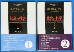 社会の科学１・２　叢書ウニベルシタス　２冊　　