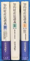 知的財産法講義 第２版Ⅰ　Ⅱ　Ⅲ　３冊