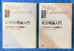 二クラス・ルーマン講義録２冊　　 1.システム理論入門／2.社会理論入門