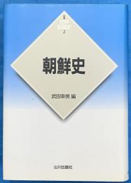 朝鮮史　新版世界各国史