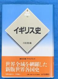 イギリス史 ＜新版世界各国史 11＞ 新版
