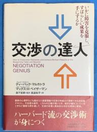 交渉の達人　いかに障害を克服し、すばらしい成果をてにするか