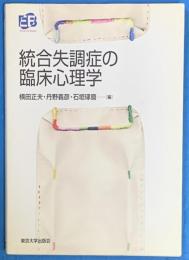 統合失調症の臨床心理学 ＜叢書実証にもとづく臨床心理学＞
