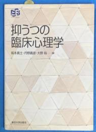 抑うつの臨床心理学 ＜叢書実証にもとづく臨床心理学＞