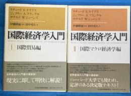 国際経済学入門　１：国際貿易編　２：国際マクロ経済学編　２冊