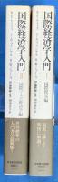国際経済学入門　１：国際貿易編　２：国際マクロ経済学編　２冊