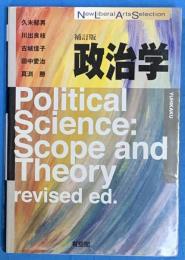 補訂版　政治学　（New Liberal Arts Selection)