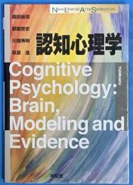 認知心理学　（New Liberal Arts Selection)
