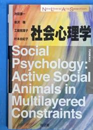 社会心理学　（New Liberal Arts Selection)