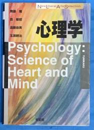 心理学　（New Liberal Arts Selection)