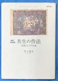 増補新装版　共生の作法　会話としての正義